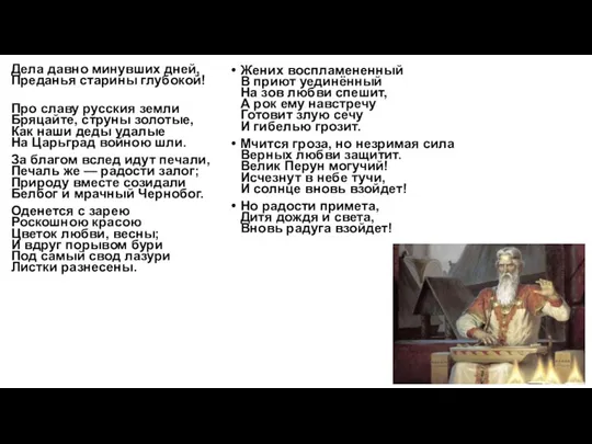 Дела давно минувших дней, Преданья старины глубокой! Про славу русския земли Бряцайте,