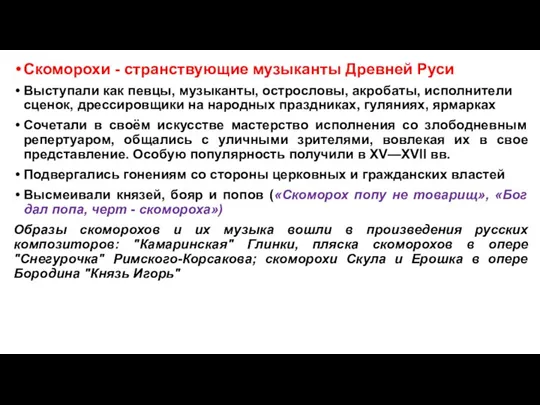 Скоморохи - странствующие музыканты Древней Руси Выступали как певцы, музыканты, острословы, акробаты,