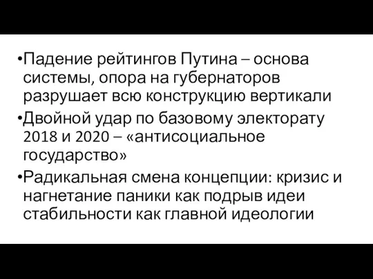 Падение рейтингов Путина – основа системы, опора на губернаторов разрушает всю конструкцию