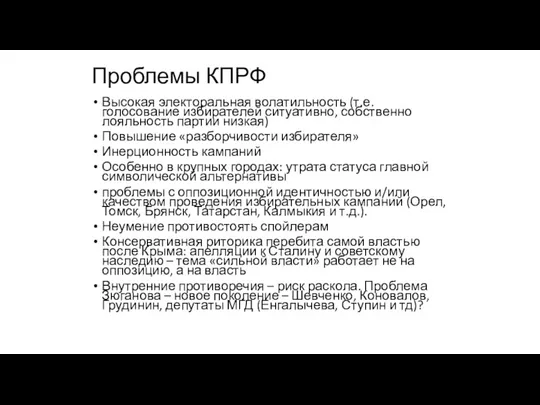 Проблемы КПРФ Высокая электоральная волатильность (т.е. голосование избирателей ситуативно, собственно лояльность партии