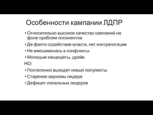 Особенности кампании ЛДПР Относительно высокое качество кампаний на фоне проблем оппонентов Де-факто