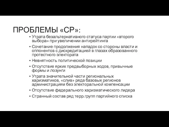 ПРОБЛЕМЫ «СР»: Утрата безальтернативного статуса партии «второго выбора» при увеличении антирейтинга Сочетание