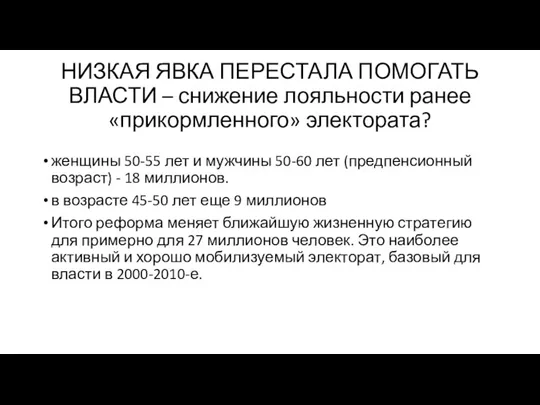 НИЗКАЯ ЯВКА ПЕРЕСТАЛА ПОМОГАТЬ ВЛАСТИ – снижение лояльности ранее «прикормленного» электората? женщины