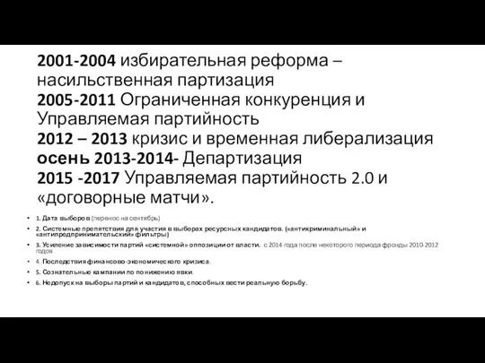 2001-2004 избирательная реформа – насильственная партизация 2005-2011 Ограниченная конкуренция и Управляемая партийность