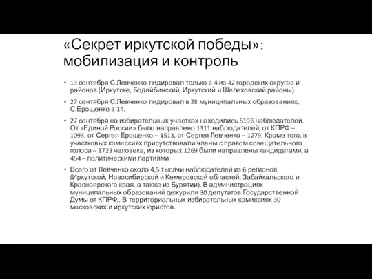 «Секрет иркутской победы»: мобилизация и контроль 13 сентября С.Левченко лидировал только в