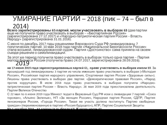 УМИРАНИЕ ПАРТИЙ – 2018 (пик – 74 – был в 2014) Всего