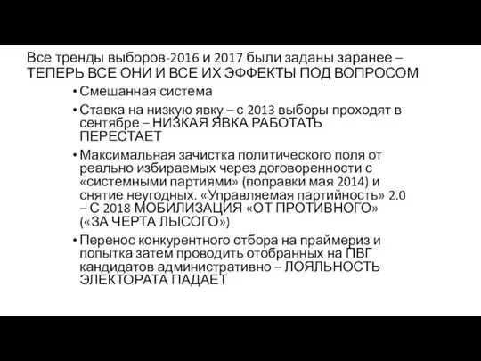 Все тренды выборов-2016 и 2017 были заданы заранее – ТЕПЕРЬ ВСЕ ОНИ