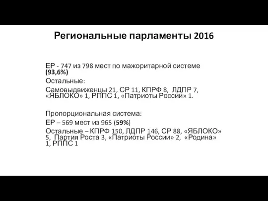 Региональные парламенты 2016 ЕР - 747 из 798 мест по мажоритарной системе