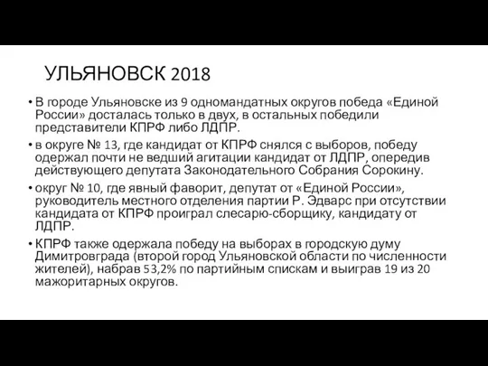 УЛЬЯНОВСК 2018 В городе Ульяновске из 9 одномандатных округов победа «Единой России»