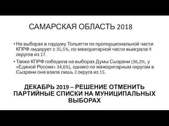 САМАРСКАЯ ОБЛАСТЬ 2018 На выборах в гордуму Тольятти по пропорциональной части КПРФ