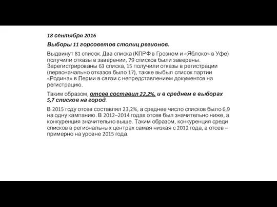 18 сентября 2016 Выборы 11 горсоветов столиц регионов. Выдвинут 81 список. Два