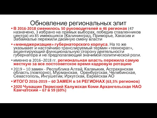 В 2016-2018 сменилось 50 руководителей в 46 регионах (47 назначено, 3 избрано