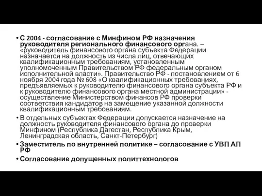 С 2004 - согласование с Минфином РФ назначения руководителя регионального финансового органа.