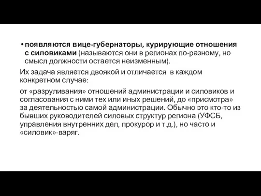 появляются вице-губернаторы, курирующие отношения с силовиками (называются они в регионах по-разному, но