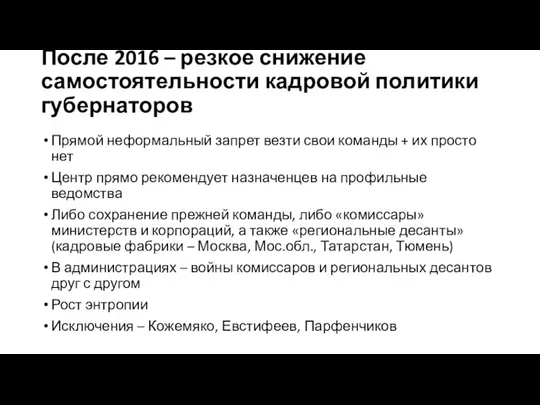 После 2016 – резкое снижение самостоятельности кадровой политики губернаторов Прямой неформальный запрет