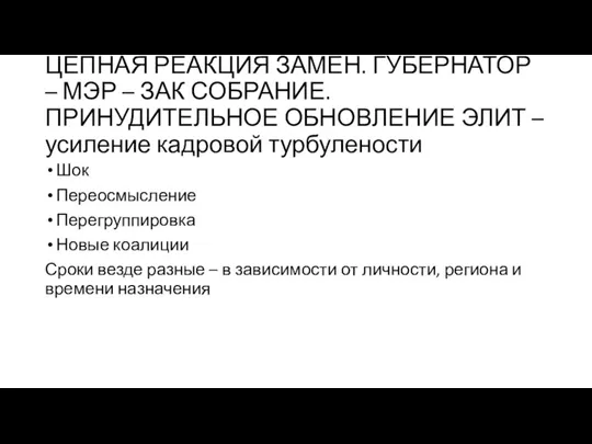 ЦЕПНАЯ РЕАКЦИЯ ЗАМЕН. ГУБЕРНАТОР – МЭР – ЗАК СОБРАНИЕ. ПРИНУДИТЕЛЬНОЕ ОБНОВЛЕНИЕ ЭЛИТ