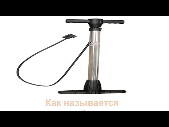 Как называется прибор?