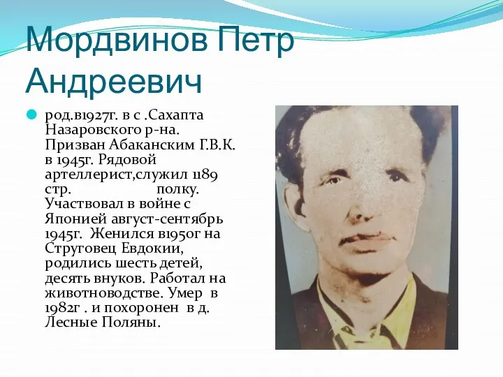 Мордвинов Петр Андреевич род.в1927г. в с .Сахапта Назаровского р-на. Призван Абаканским Г.В.К.