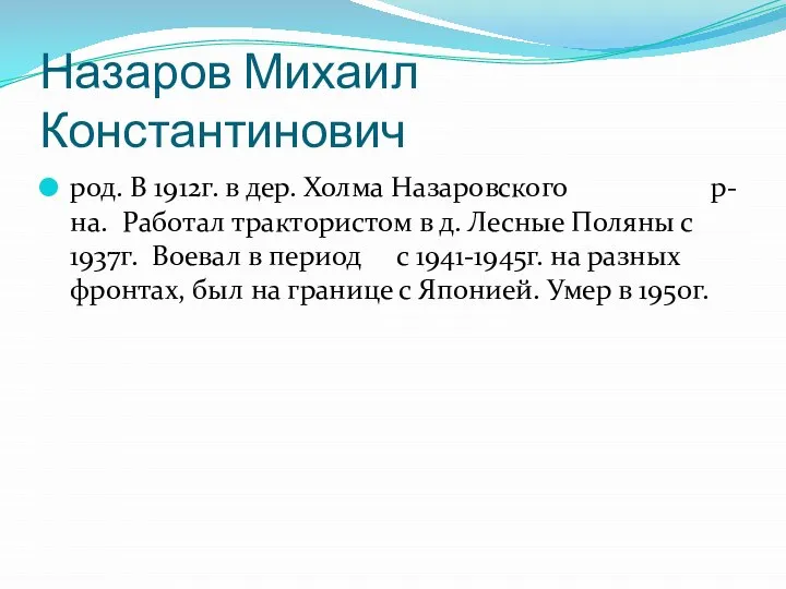 Назаров Михаил Константинович род. В 1912г. в дер. Холма Назаровского р-на. Работал