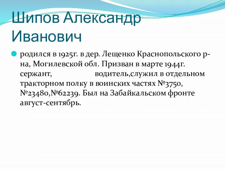 Шипов Александр Иванович родился в 1925г. в дер. Лещенко Краснопольского р-на, Могилевской