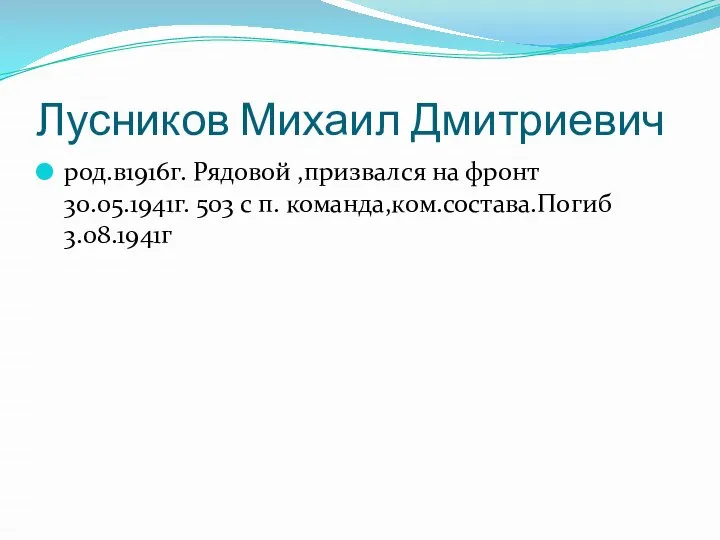 Лусников Михаил Дмитриевич род.в1916г. Рядовой ,призвался на фронт 30.05.1941г. 503 с п. команда,ком.состава.Погиб 3.08.1941г