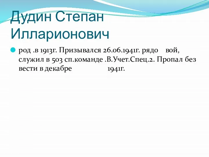 Дудин Степан Илларионович род .в 1913г. Призывался 26.06.1941г. рядо вой,служил в 503