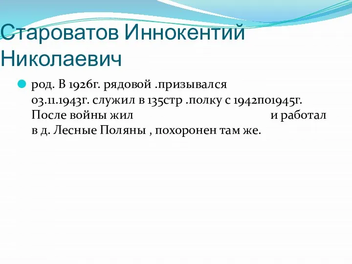 Староватов Иннокентий Николаевич род. В 1926г. рядовой .призывался 03.11.1943г. служил в 135стр