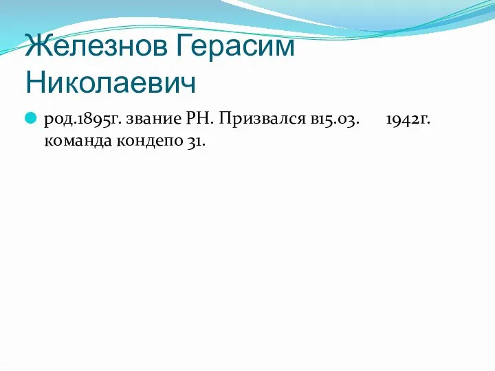 Железнов Герасим Николаевич род.1895г. звание РН. Призвался в15.03. 1942г. команда кондепо 31.