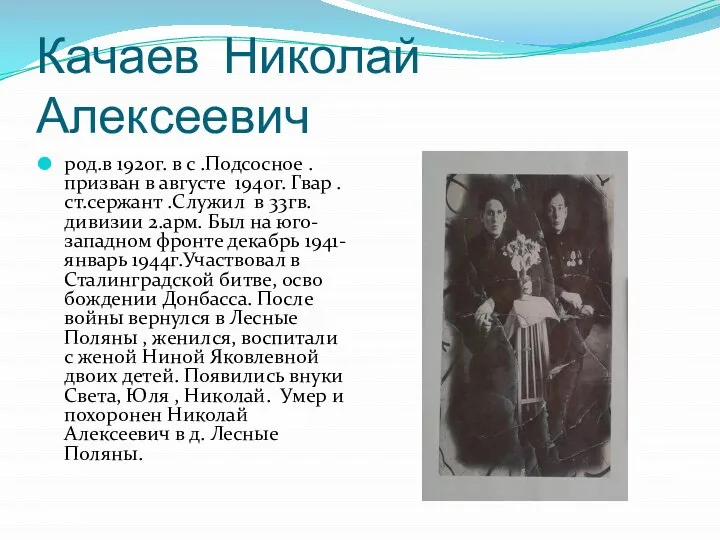 Качаев Николай Алексеевич род.в 1920г. в с .Подсосное .призван в августе 1940г.