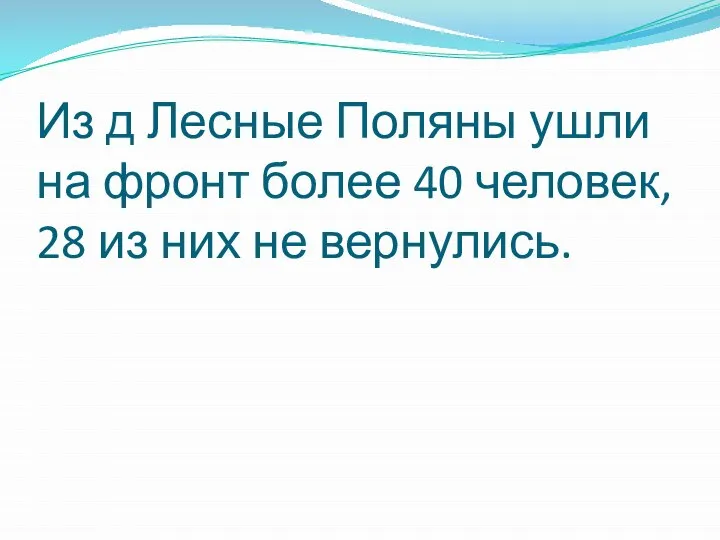 Из д Лесные Поляны ушли на фронт более 40 человек, 28 из них не вернулись.