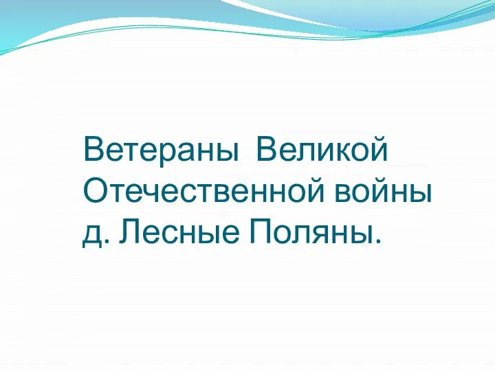 Ветераны Великой Отечественной войны д. Лесные Поляны.