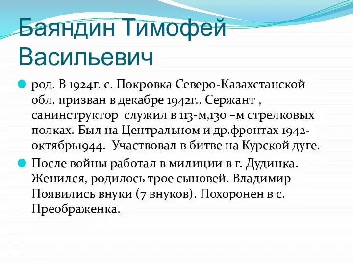 Баяндин Тимофей Васильевич род. В 1924г. с. Покровка Северо-Казахстанской обл. призван в