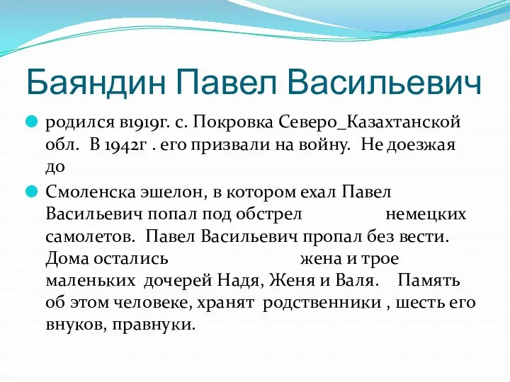 Баяндин Павел Васильевич родился в1919г. с. Покровка Северо_Казахтанской обл. В 1942г .