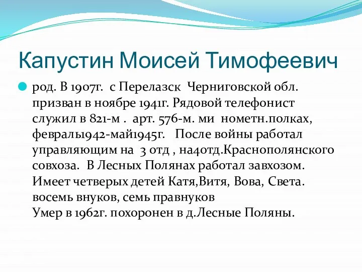 Капустин Моисей Тимофеевич род. В 1907г. с Перелазск Черниговской обл. призван в