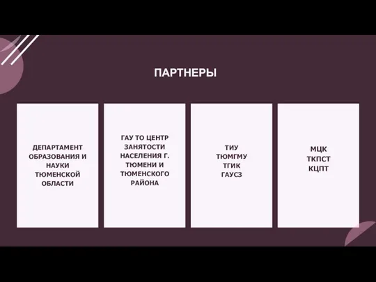 ПАРТНЕРЫ ТИУ ТЮМГМУ ТГИК ГАУСЗ МЦК ТКПСТ КЦПТ ДЕПАРТАМЕНТ ОБРАЗОВАНИЯ И НАУКИ