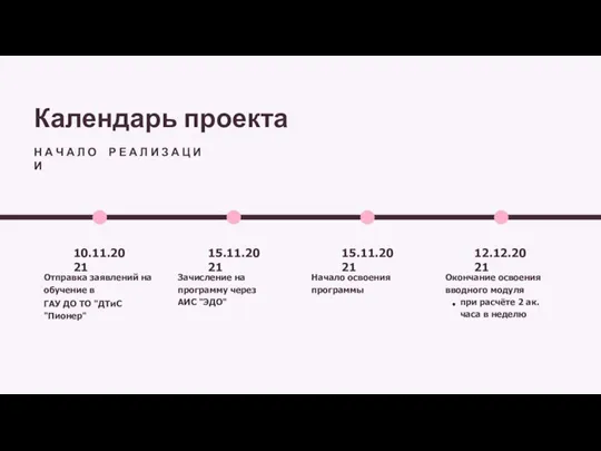 Отправка заявлений на обучение в ГАУ ДО ТО "ДТиС "Пионер" 15.11.2021 Зачисление