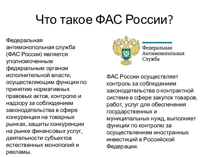 Что такое ФАС России? Федеральная антимонопольная служба (ФАС России) является уполномоченным федеральным