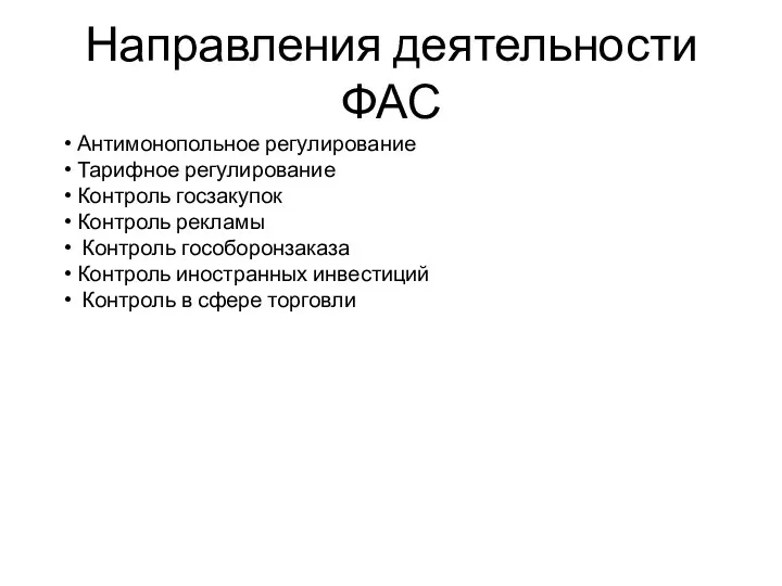 Направления деятельности ФАС Антимонопольное регулирование Тарифное регулирование Контроль госзакупок Контроль рекламы Контроль