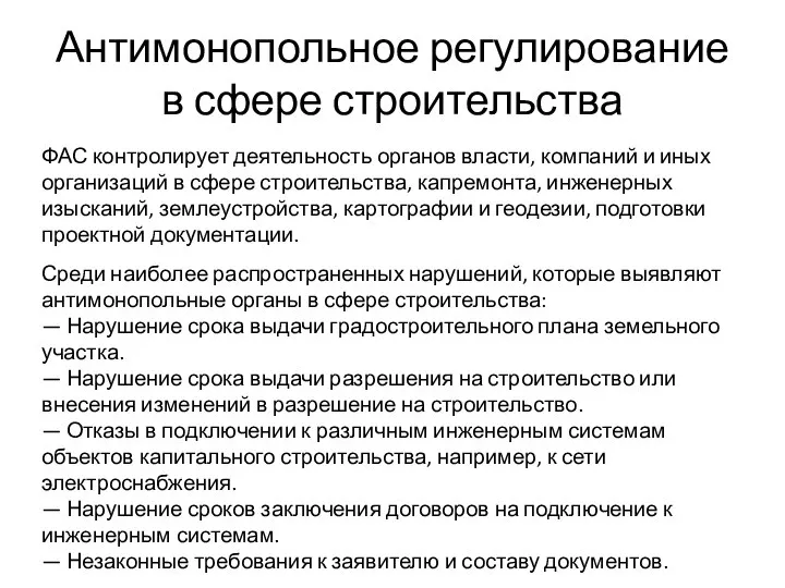 Антимонопольное регулирование в сфере строительства ФАС контролирует деятельность органов власти, компаний и