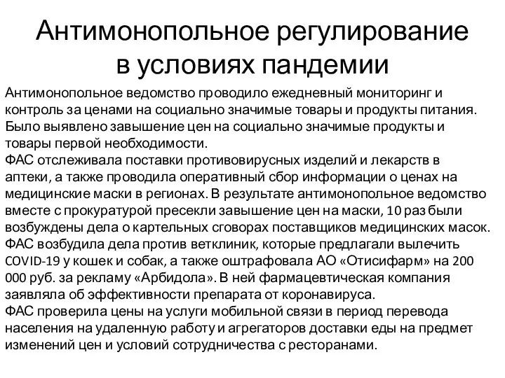 Антимонопольное регулирование в условиях пандемии Антимонопольное ведомство проводило ежедневный мониторинг и контроль