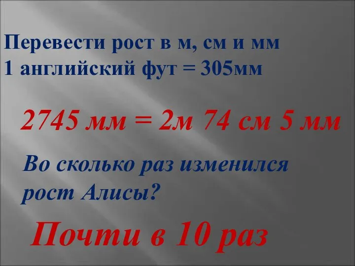 Перевести рост в м, см и мм 1 английский фут = 305мм