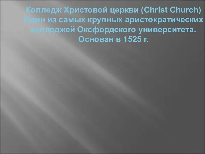 Колледж Христовой церкви (Christ Church) Один из самых крупных аристократических колледжей Оксфордского