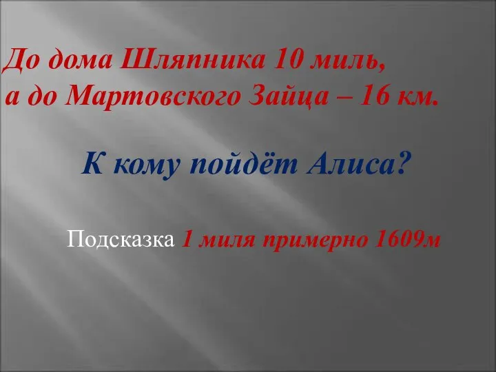 До дома Шляпника 10 миль, а до Мартовского Зайца – 16 км.