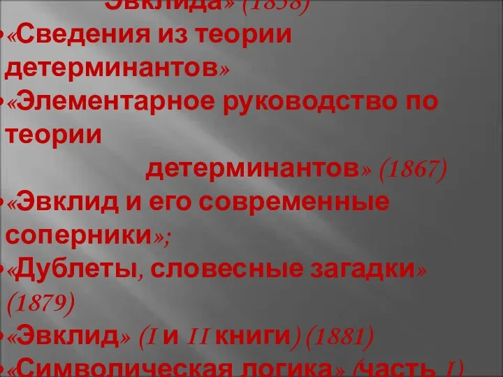 «Алгебраический разбор Пятой книги Эвклида» (1858) «Сведения из теории детерминантов» «Элементарное руководство