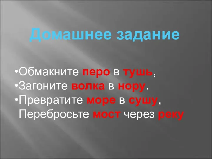 Домашнее задание Обмакните перо в тушь, Загоните волка в нору. Превратите море