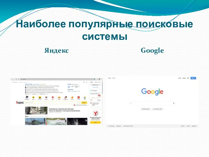 Наиболее популярные поисковые системы Яндекс Google
