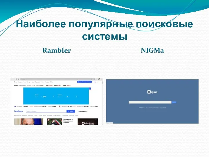 Наиболее популярные поисковые системы Rambler NIGMa