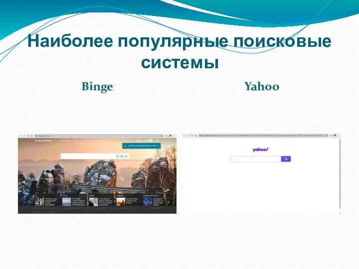 Наиболее популярные поисковые системы Binge Yahoo