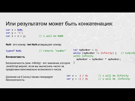 Или результатом может быть конкатенация: var x = NaN; var y =