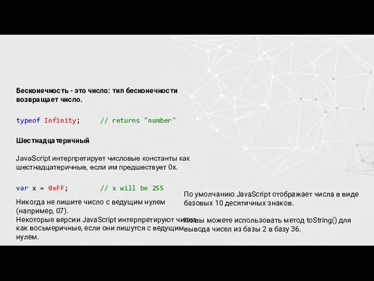 Бесконечность - это число: тип бесконечности возвращает число. typeof Infinity; // returns